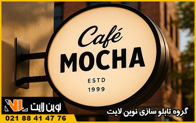 تابلو گرد کافه