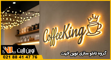 تابلو حروف استیل داخل کافی شاپ