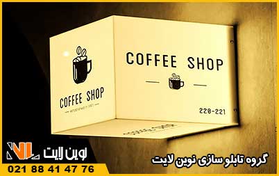 تابلو لایت باکس کافه