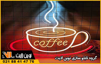 تابلو نئون کافی شاپ