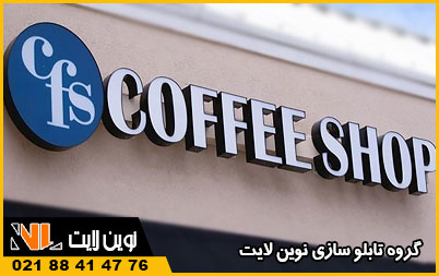 تابلوهای مناسب برای سردر کافه