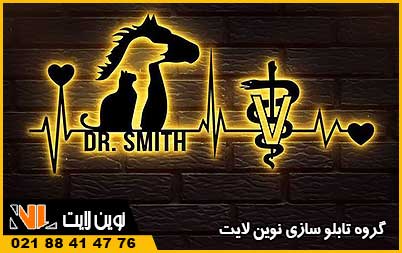 اهمیت تابلو کلینیک دامپزشکی