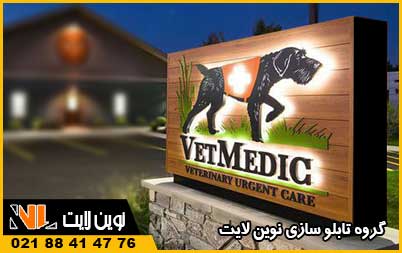 انواع تابلو کلینیک دامپزشکی