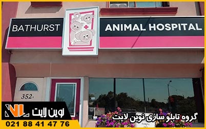 قیمت تابلو کلینیک دامپزشکی