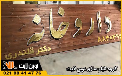 اهمیت تابلو داروخانه اهمیت تابلو داروخانه