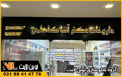 انواع تابلو داروخانه