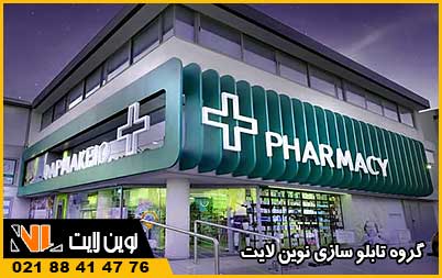 قوانین تابلو داروخانه