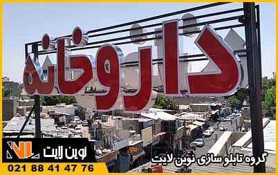  تابلو چلنیوم داروخانه