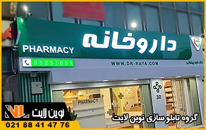 تابلو داروخانه