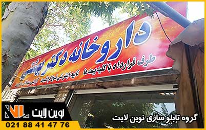 تابلو فلکسی و بنر داروخانه تابلو فلکسی و بنر داروخانه