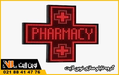 تابلو ال ای دی داروخانه تابلو ال ای دی داروخانه