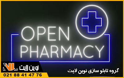تابلو نئون داروخانه
