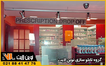 تابلو پذیرش داروخانه