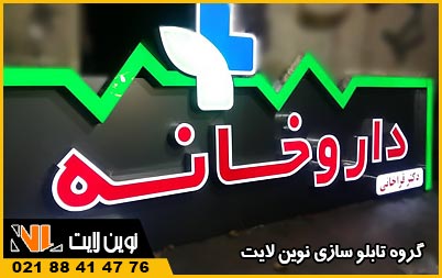 طرح تابلو داروخانه