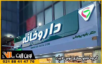 طراحی تابلو داروخانه طراحی تابلو داروخانه