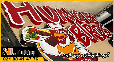 تابلو برجسته فست فود تابلو برجسته فست فود