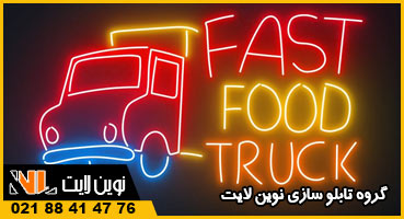 نئون برای فست فود