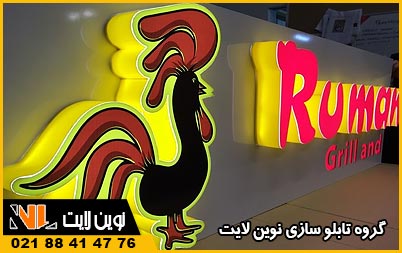 تابلو پلکسی فست فود تابلو پلکسی فست فود