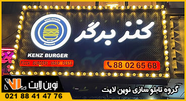 تابلو لاسوگاسی فست فودی تابلو لاسوگاسی فست فودی