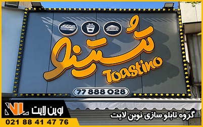 تابلو فست فود تابلو فست فود