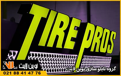 تابلو چنلیوم لاستیک فروشی