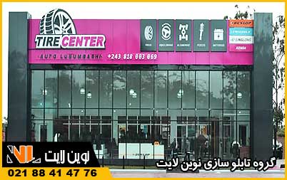 تابلو کامپوزیت لاستیک فروشی