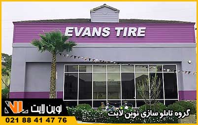 تابلو فلزی لاستیک فروشی