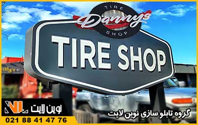 تابلو لاستیک فروشی