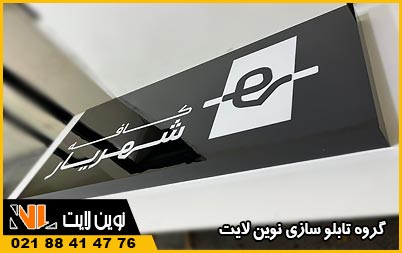 مزایای تابلو پلکسی