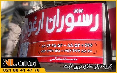 تابلو فلکسی و بنر رستوران تابلو فلکسی و بنر رستوران