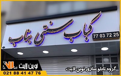 تابلو رستوران سنتی تابلو رستوران سنتی