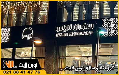 تابلو رستوران تابلو رستوران