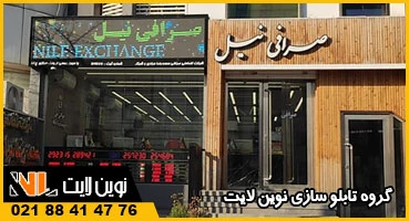 حروف چلنیوم و ال ای دی صرافی حروف چلنیوم و ال ای دی صرافی