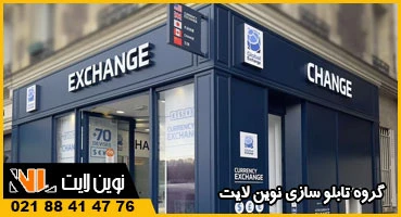تابلو نئون پلاستیک صرافی