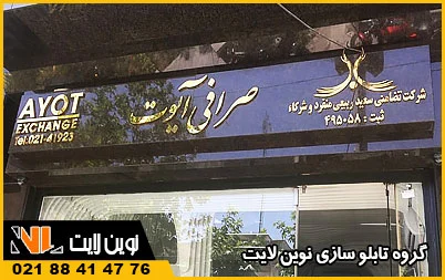 تابلو استیل صرافی تابلو استیل صرافی