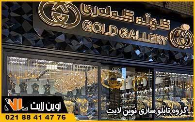 انواع تابلو طلا فروشی