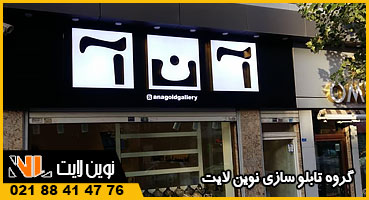 تابلو چلنیوم برای طلا فروشی