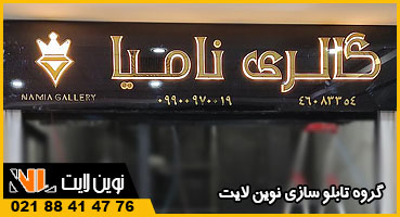 تابلو استیل بک لایت طلا فروشی