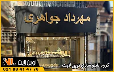 تابلو استیل طلا فروشی