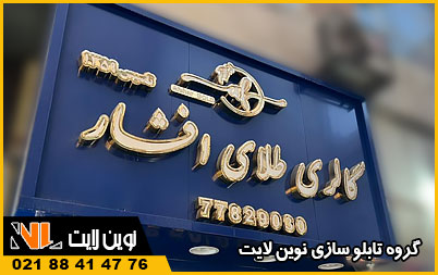 تابلو طلا فروشی و جواهری