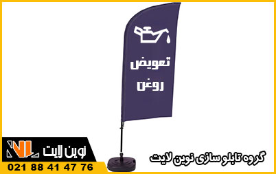 تابلو ساحلی تعویض روغنی