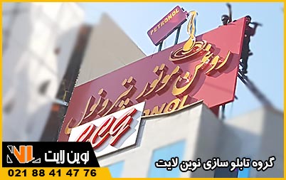 تابلو تعویض روغنی چلنیوم