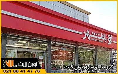 انواع تابلوی بانک انواع تابلوی بانک