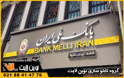 تابلو چلنیوم بانک تابلو چلنیوم بانک