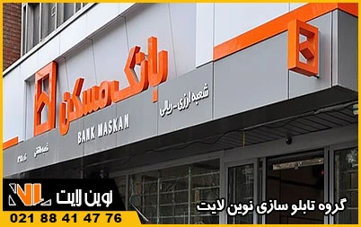 تابلوی کامپوزیت بانک تابلوی کامپوزیت بانک