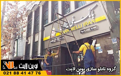 قانون نصب تابلوی بانک قانون نصب تابلوی بانک