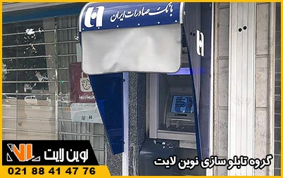 تابلوی خودپرداز (ATM) تابلوی خودپرداز (ATM)