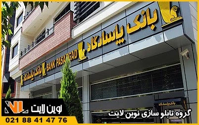 تابلو نئون پلاستیک بانک تابلو نئون پلاستیک بانک