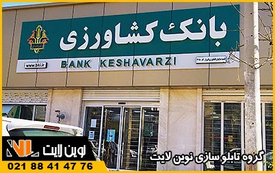 ساخت تابلو برای بانک ساخت تابلو برای بانک