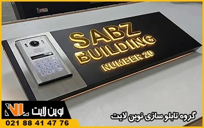 جنس تابلو قاب آیفون ساختمان جنس تابلو قاب آیفون ساختمان